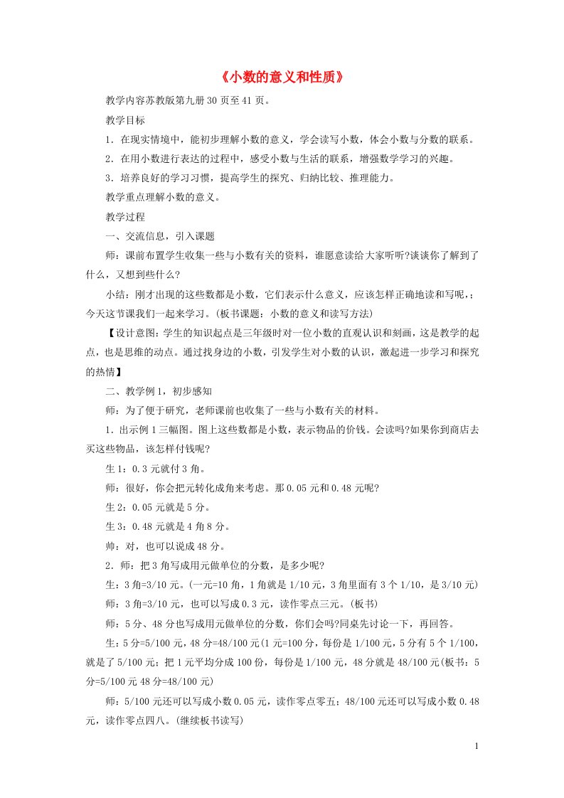 五年级数学上册三小数的意义和性质小数的意义和性质教案苏教版