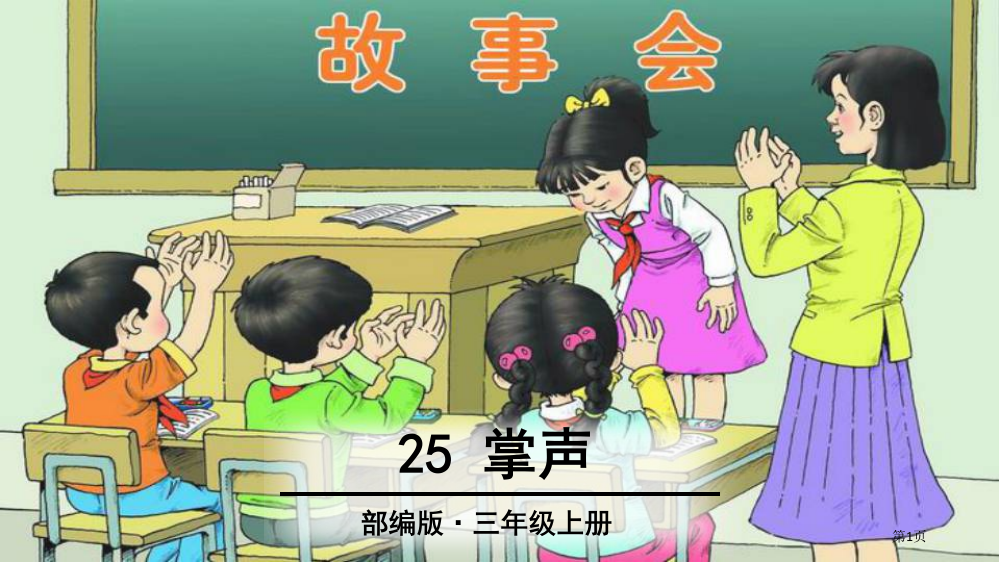 三年级上册语文课件-25-掌声-人教(部编版)-(共37张PPT)市公开课一等奖省赛课获奖PPT课件