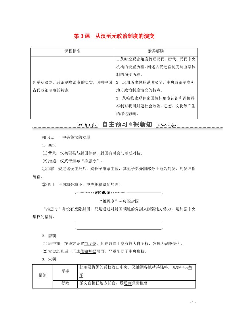 2020_2021学年高中历史第1单元古代中国的政治制度第3课从汉至元政治制度的演变教案新人教版必修1