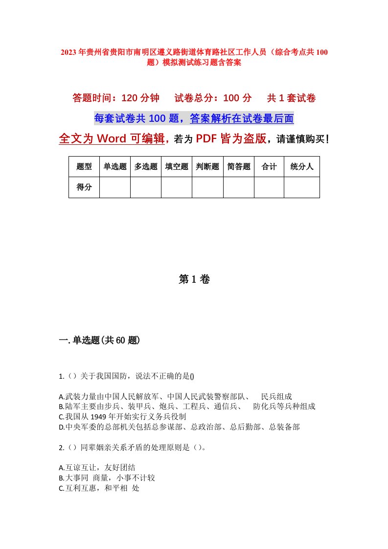 2023年贵州省贵阳市南明区遵义路街道体育路社区工作人员综合考点共100题模拟测试练习题含答案