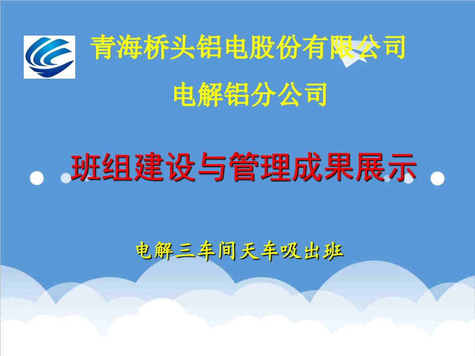 电解三车间班组建设与管理成果展示