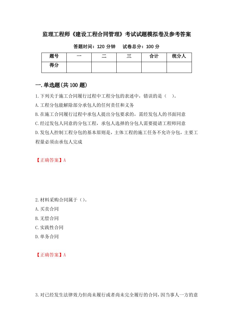 监理工程师建设工程合同管理考试试题模拟卷及参考答案28