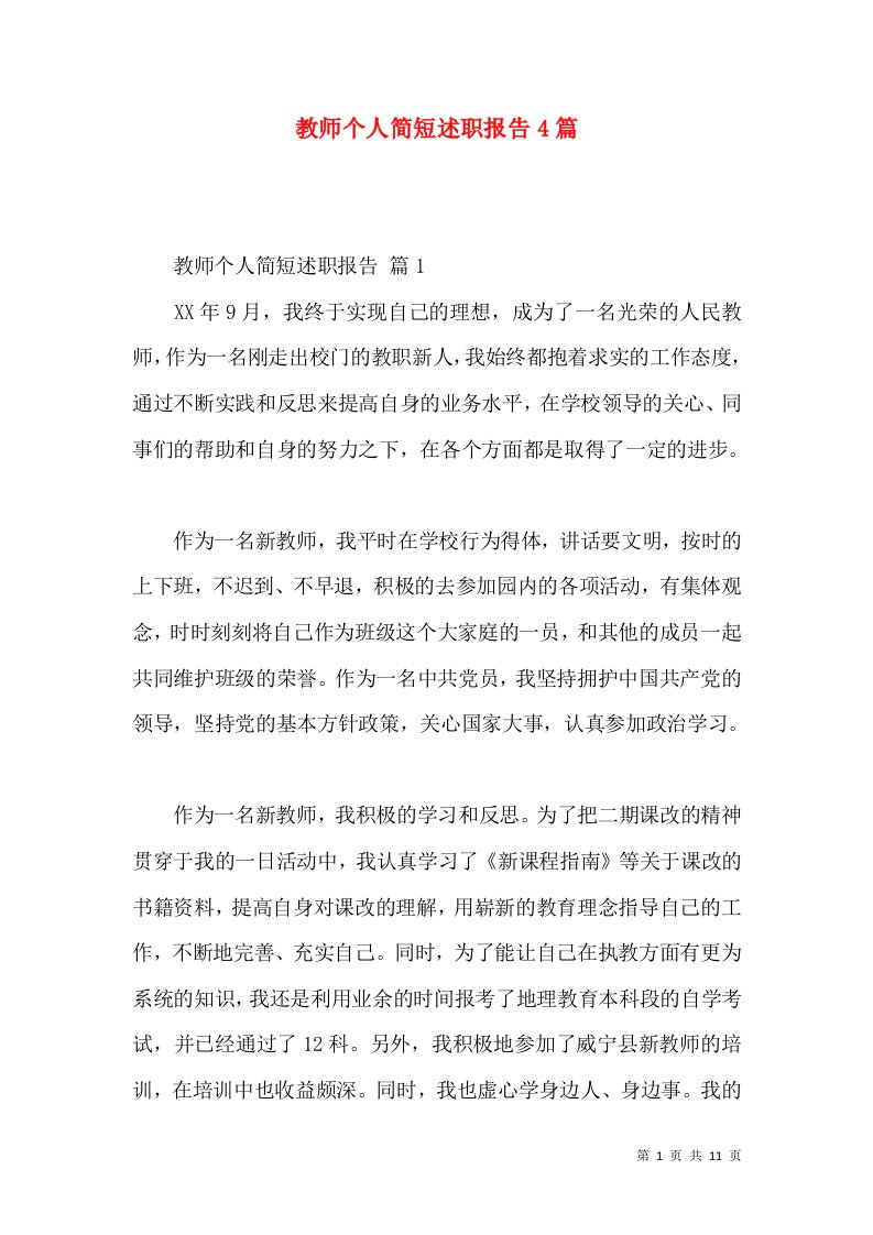 教师个人简短述职报告4篇