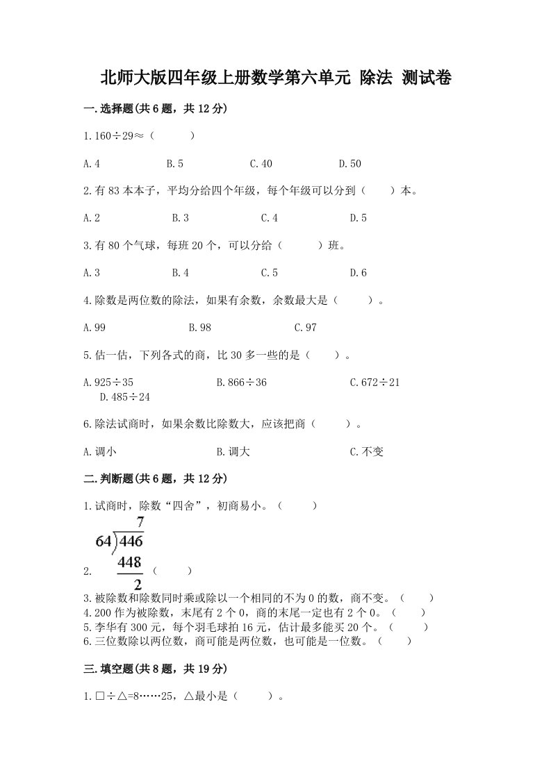 北师大版四年级上册数学第六单元