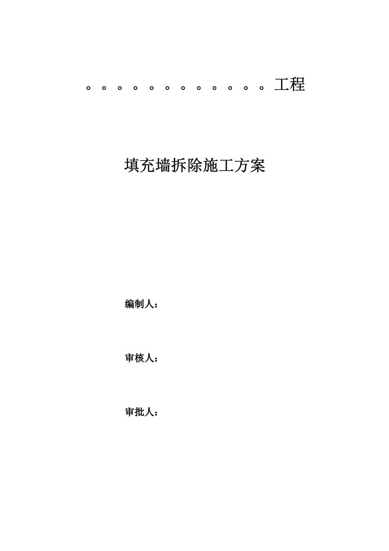 填充墙拆除施工方案培训资料