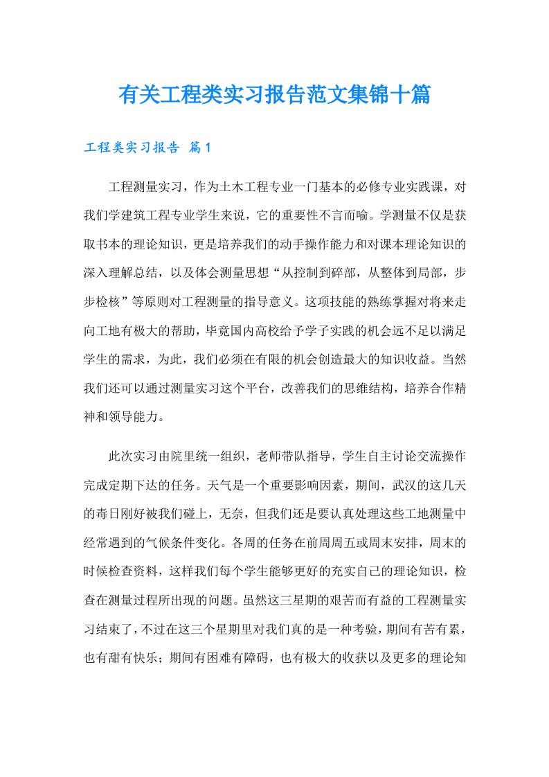 有关工程类实习报告范文集锦十篇