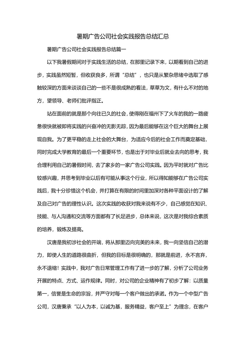 暑期广告公司社会实践报告总结汇总