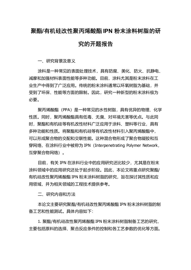 有机硅改性聚丙烯酸酯IPN粉末涂料树脂的研究的开题报告