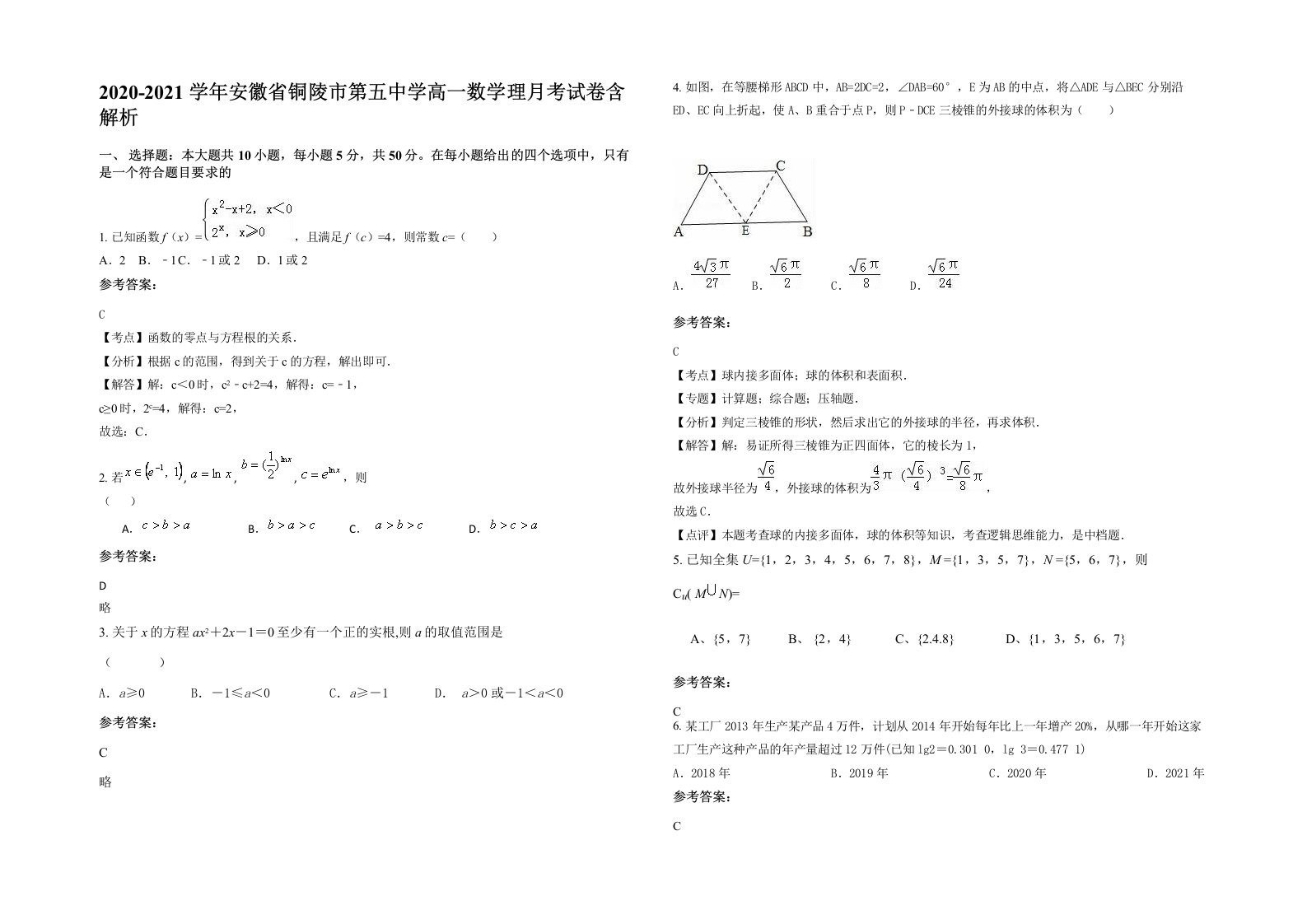 2020-2021学年安徽省铜陵市第五中学高一数学理月考试卷含解析