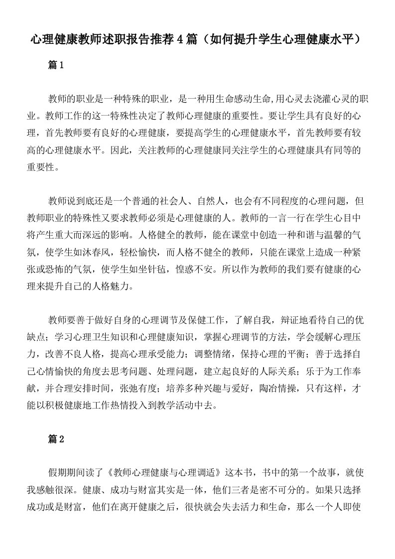 心理健康教师述职报告推荐4篇（如何提升学生心理健康水平）