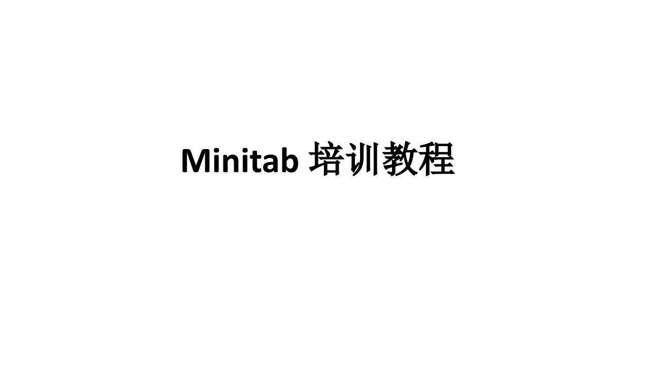 Minitab培训教材(PPT