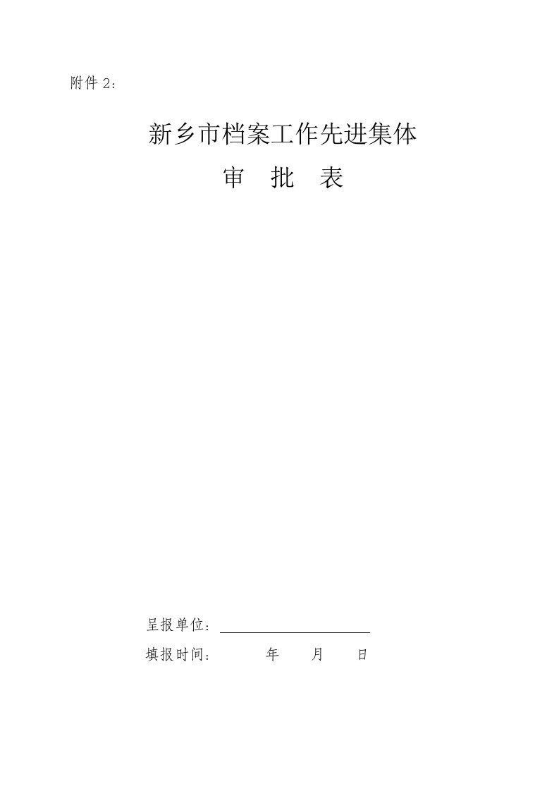 新乡市档案工作先进集体审批表