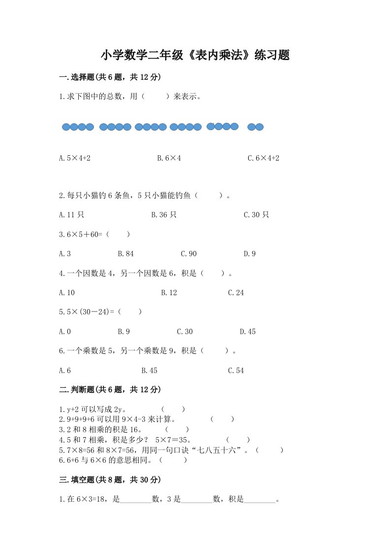 小学数学二年级《表内乘法》练习题精品（各地真题）