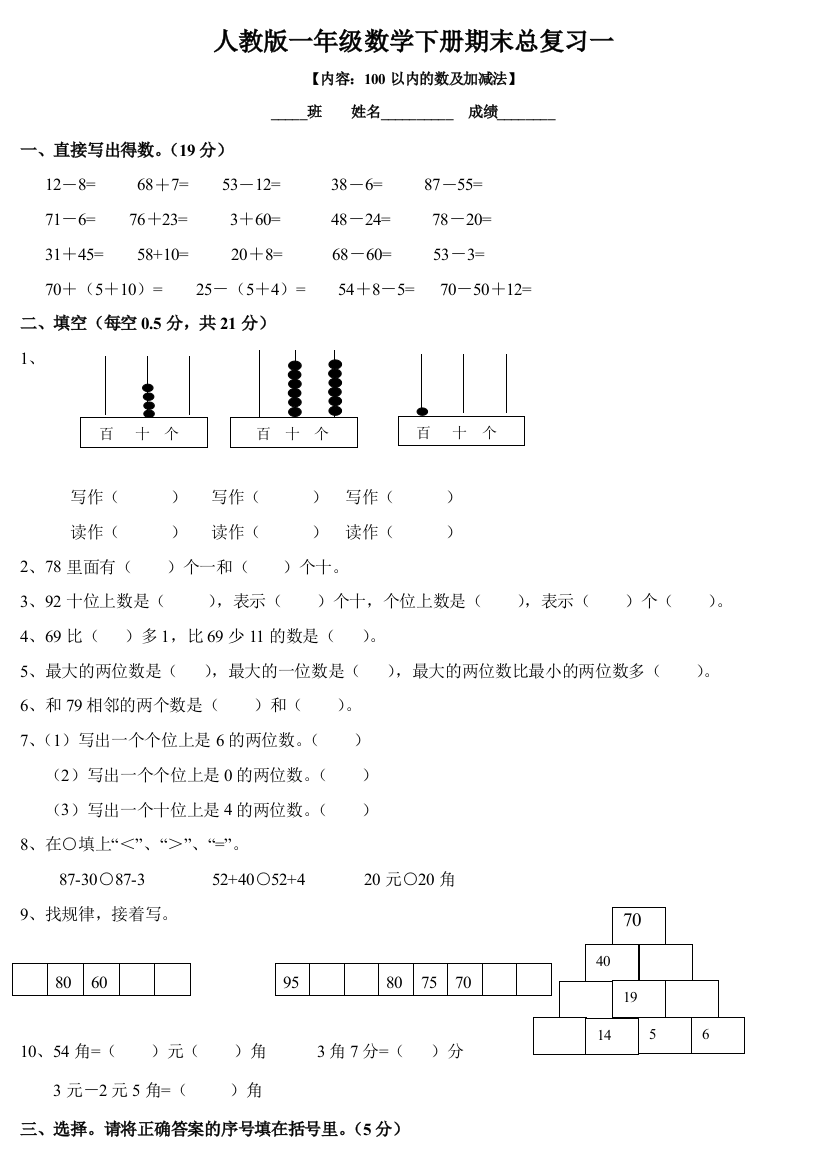 最新人教版一年级数学下册期末总复习试题全集