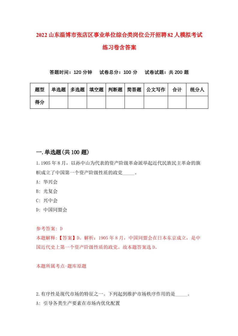 2022山东淄博市张店区事业单位综合类岗位公开招聘82人模拟考试练习卷含答案5