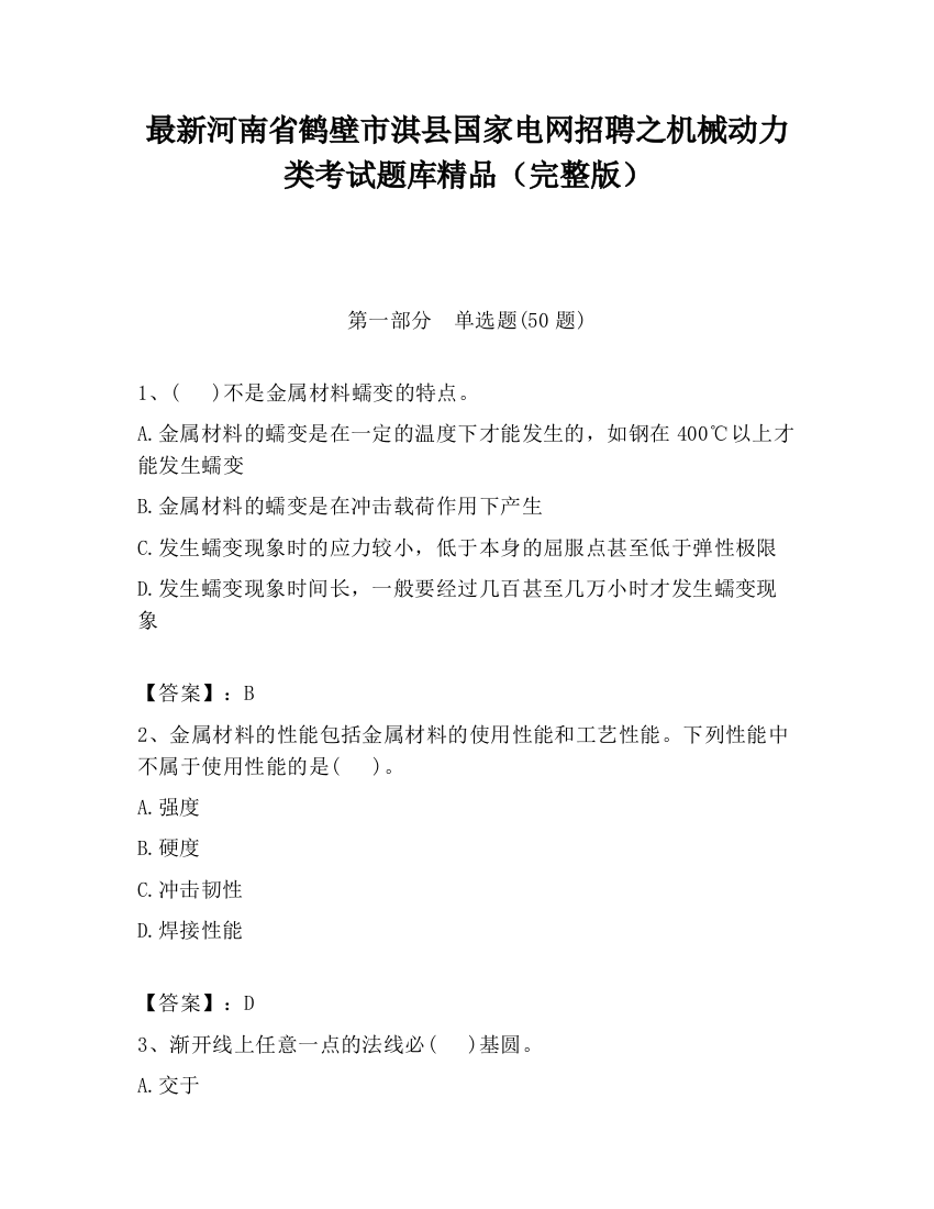 最新河南省鹤壁市淇县国家电网招聘之机械动力类考试题库精品（完整版）