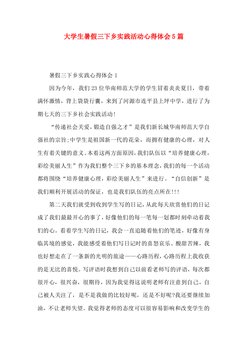 大学生暑假三下乡实践活动心得体会5篇