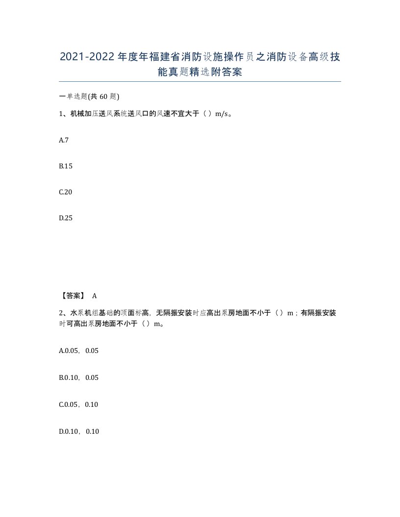 2021-2022年度年福建省消防设施操作员之消防设备高级技能真题附答案