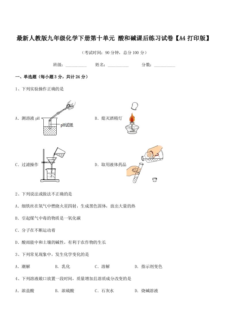 2019学年最新人教版九年级化学下册第十单元-酸和碱课后练习试卷【A4打印版】