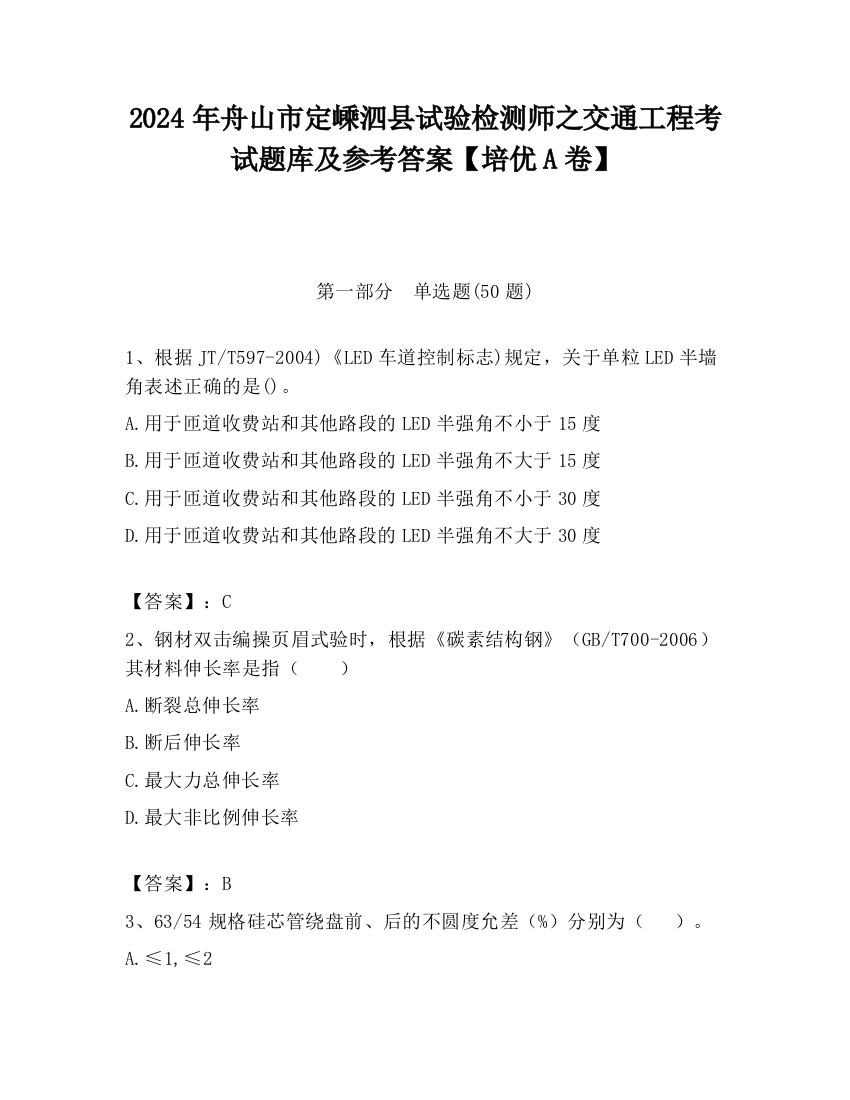 2024年舟山市定嵊泗县试验检测师之交通工程考试题库及参考答案【培优A卷】