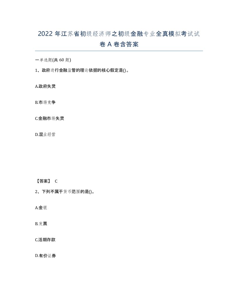 2022年江苏省初级经济师之初级金融专业全真模拟考试试卷A卷含答案