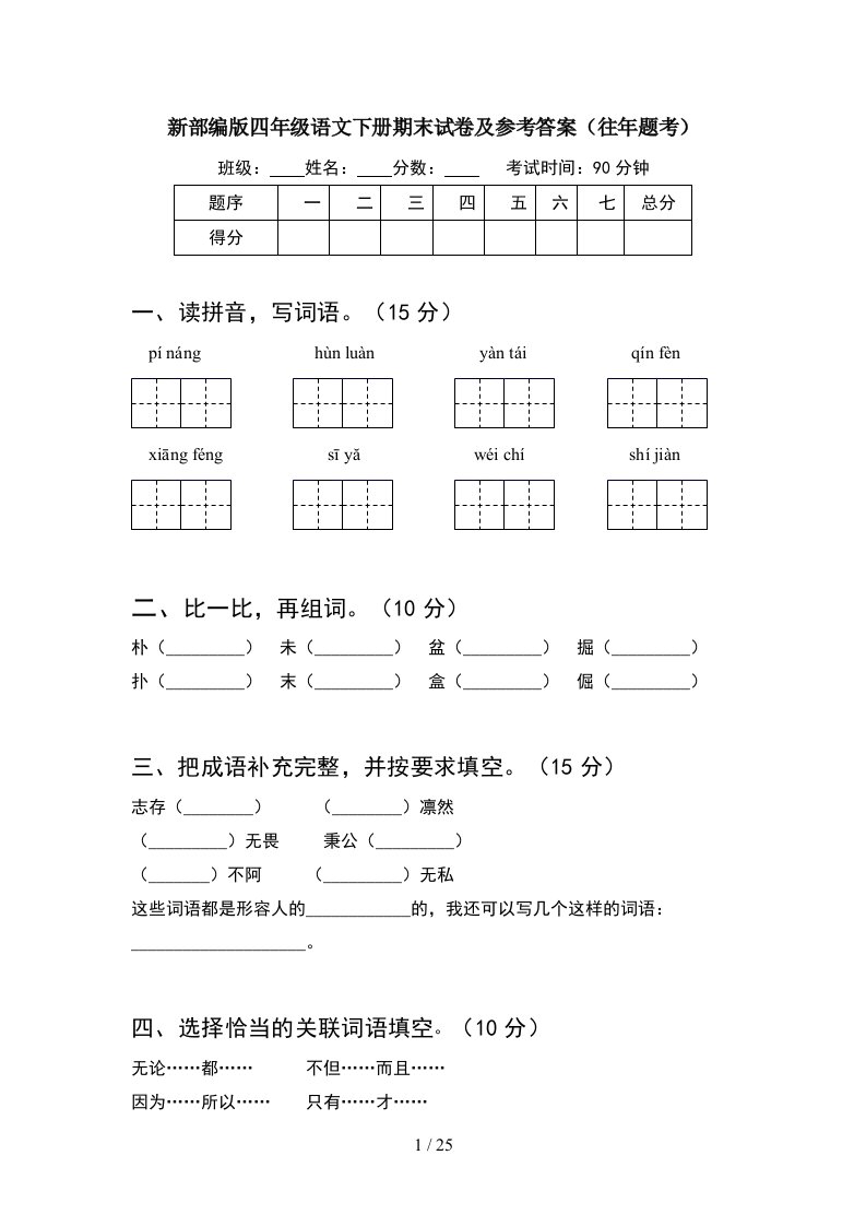 新部编版四年级语文下册期末试卷及参考答案往年题考5套