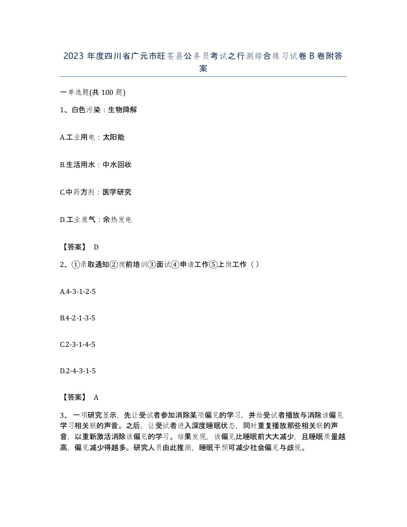 2023年度四川省广元市旺苍县公务员考试之行测综合练习试卷B卷附答案