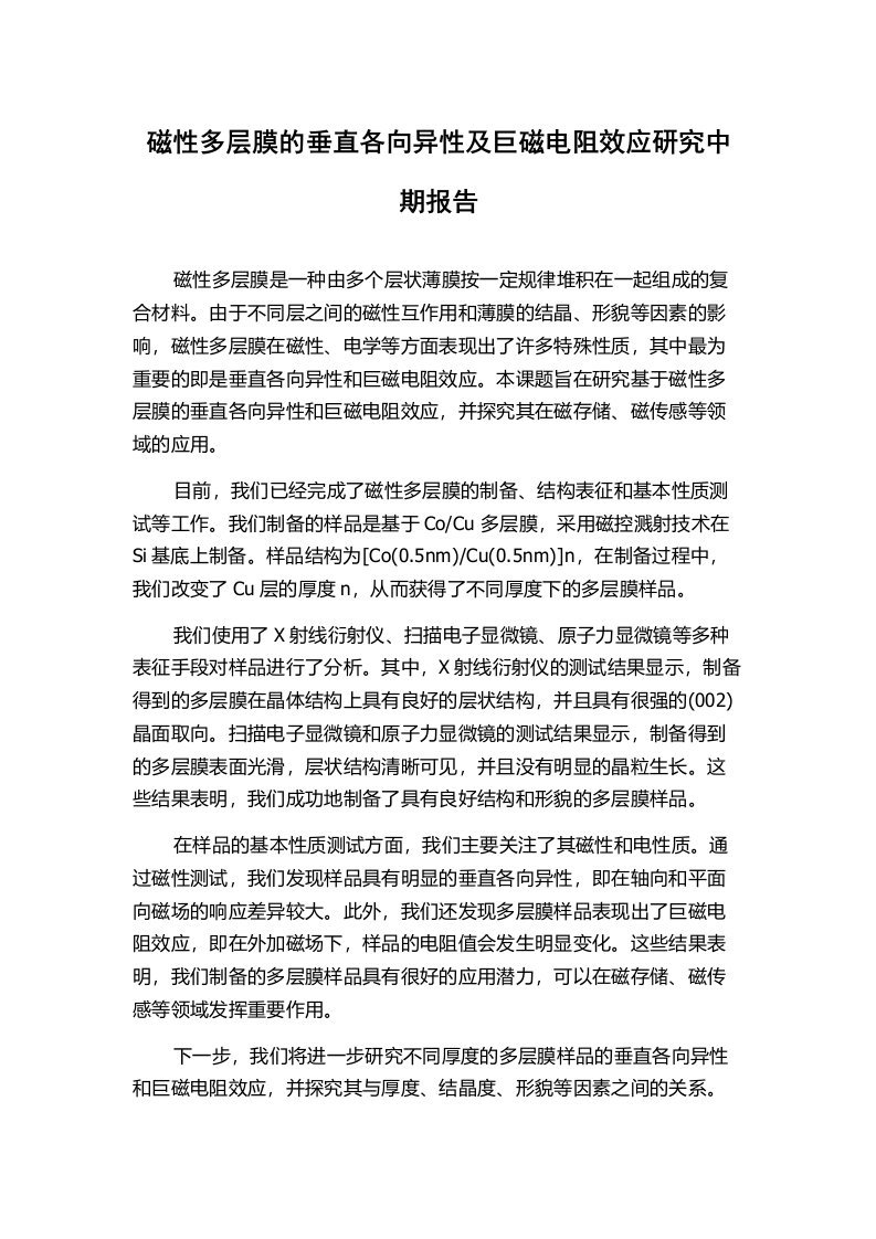 磁性多层膜的垂直各向异性及巨磁电阻效应研究中期报告