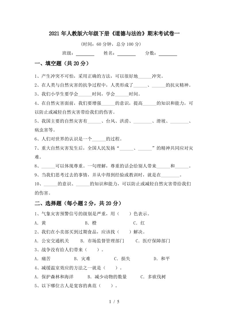 2021年人教版六年级下册道德与法治期末考试卷一