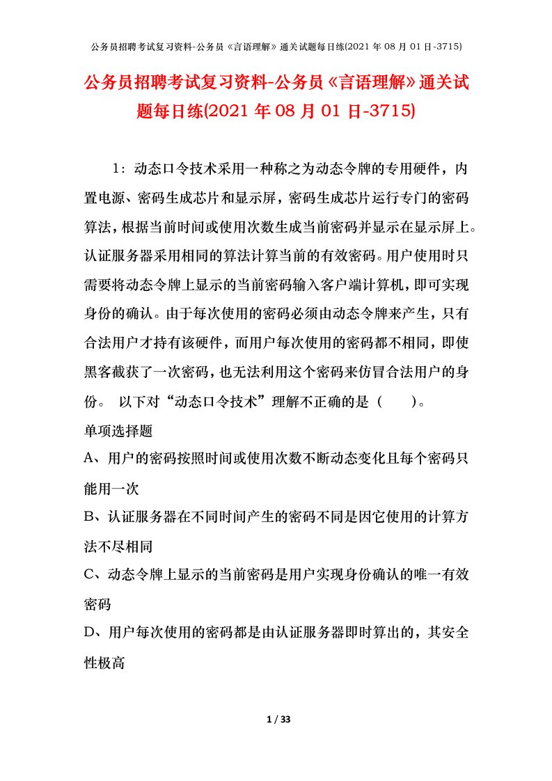 公务员招聘考试复习资料-公务员言语理解通关试题每日练2021年08月01日-3715