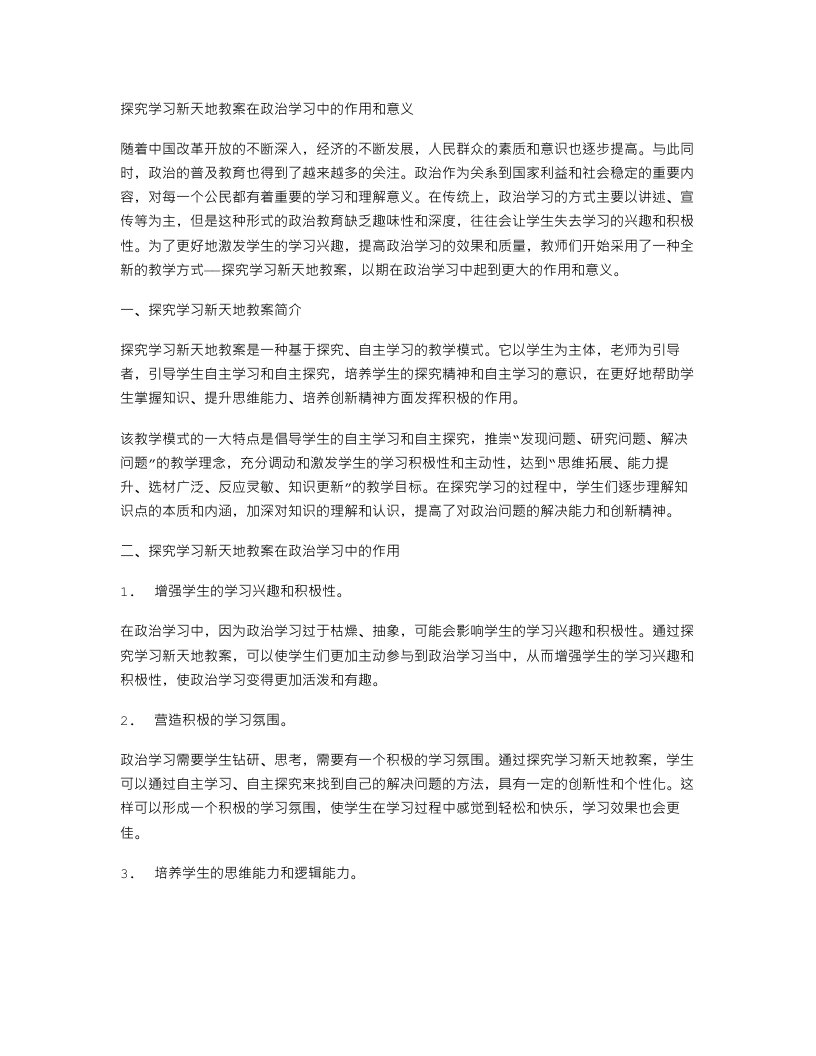 探究学习新天地教案在政治学习中的作用和意义