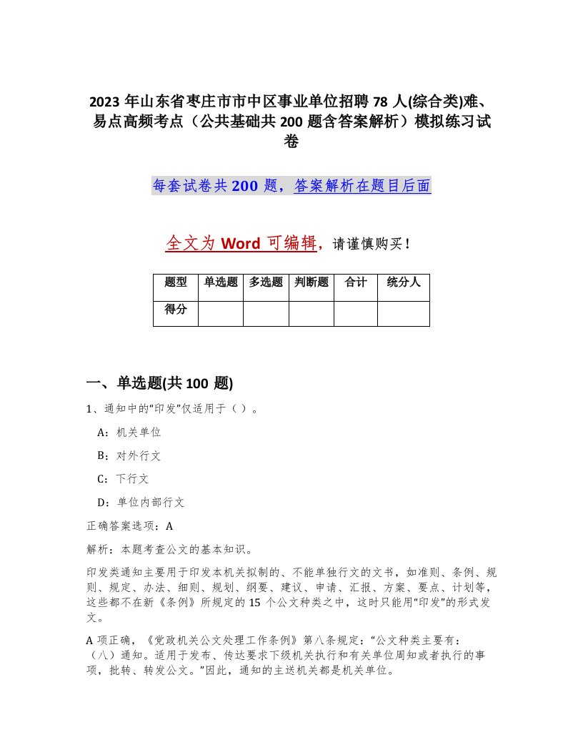 2023年山东省枣庄市市中区事业单位招聘78人综合类难易点高频考点公共基础共200题含答案解析模拟练习试卷