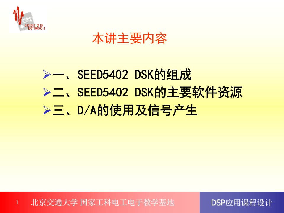 DSP应用课程设计课件第2讲SEED5402DSK的组成和结构