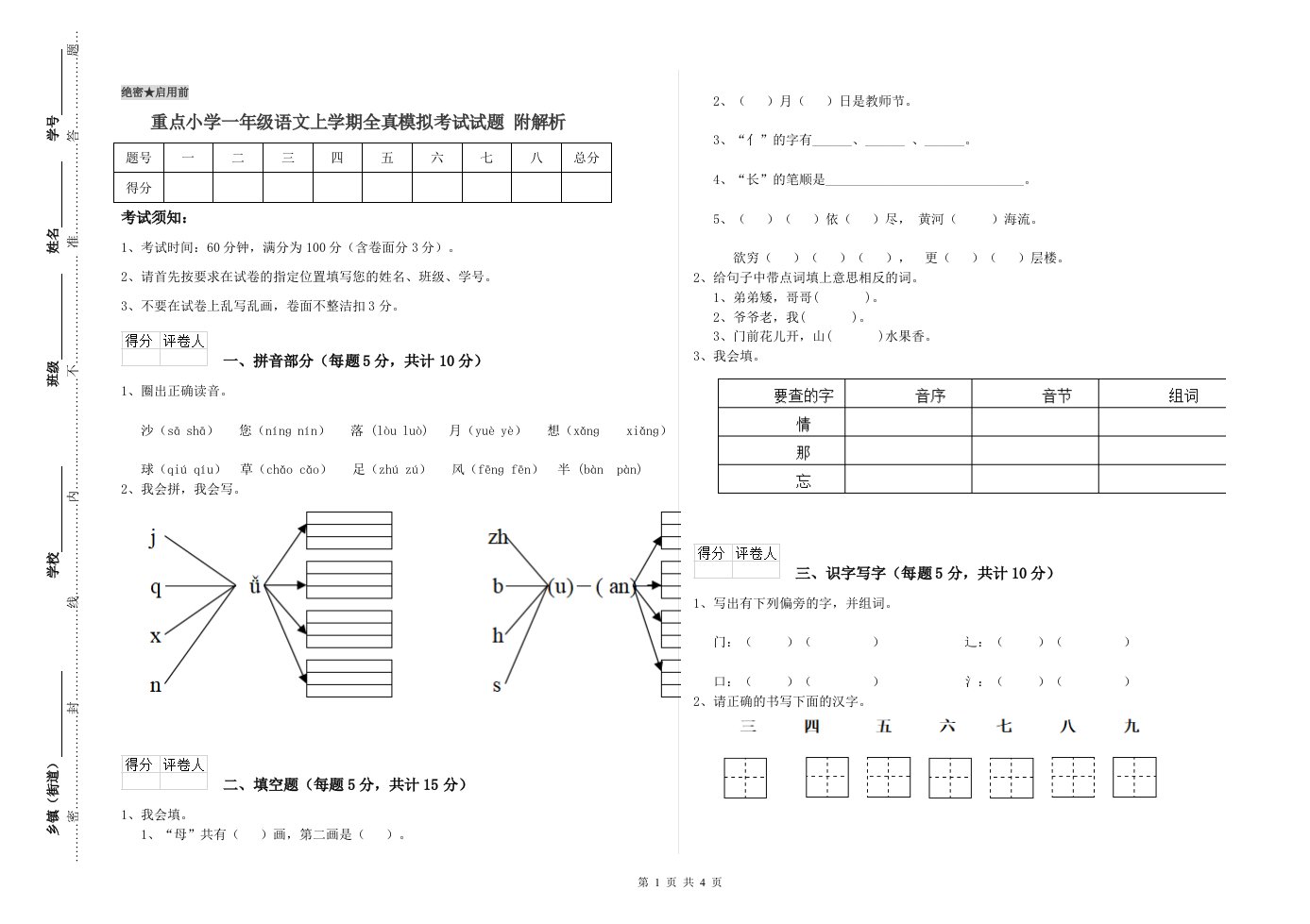 重点小学一年级语文上学期全真模拟考试试题