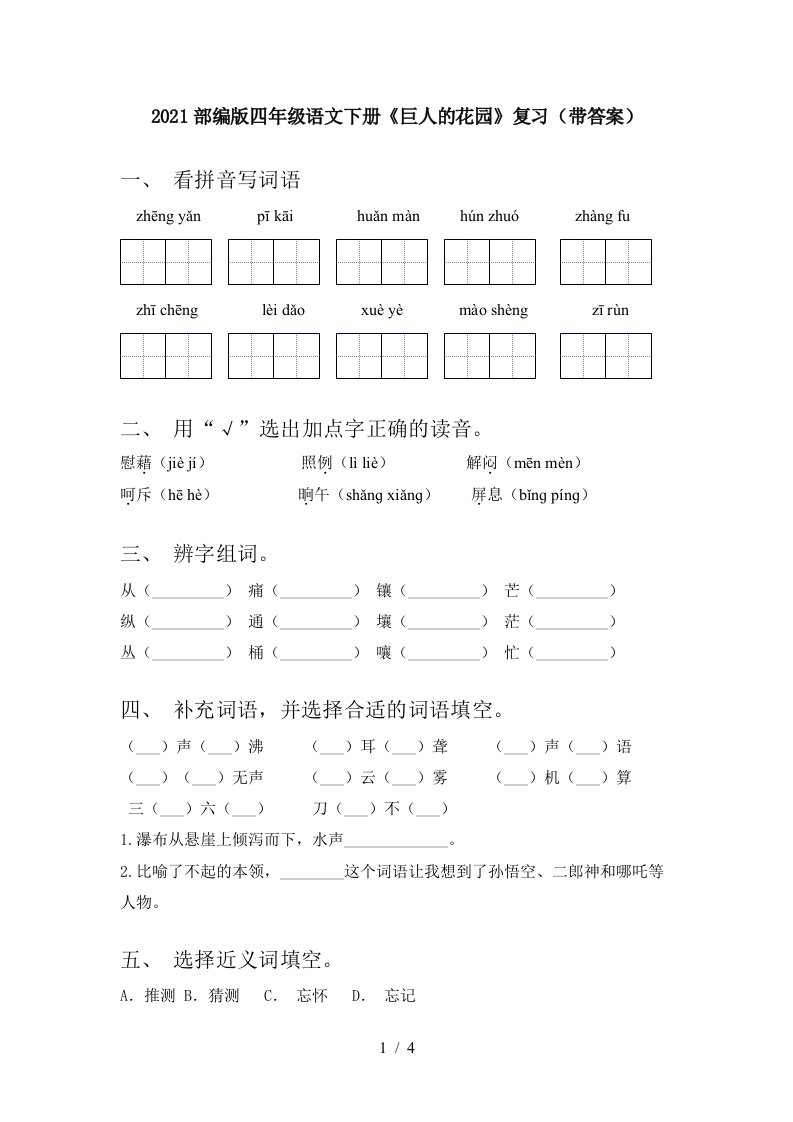 2021部编版四年级语文下册巨人的花园复习带答案