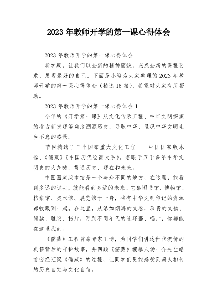 2023年教师开学的第一课心得体会