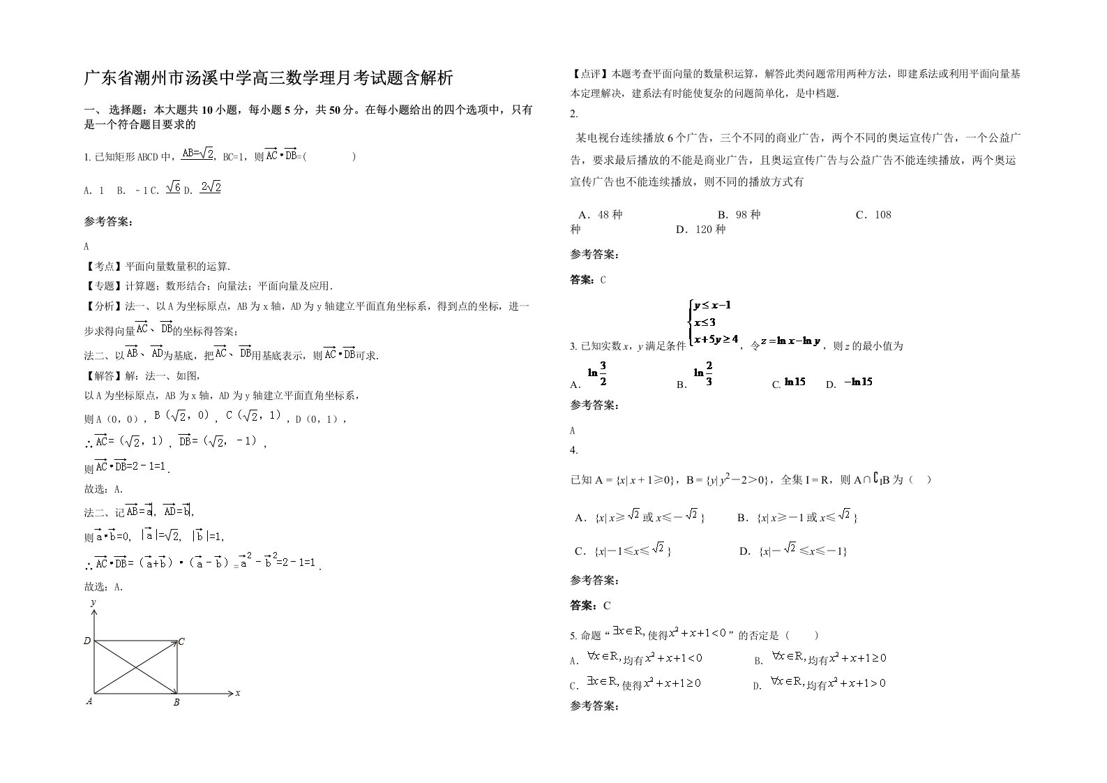 广东省潮州市汤溪中学高三数学理月考试题含解析