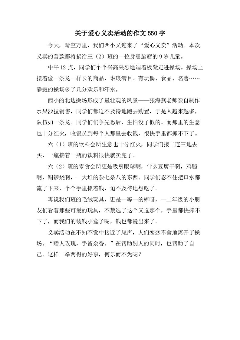 关于爱心义卖活动的作文550字