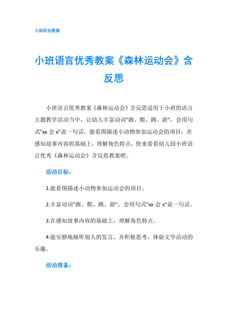 小班语言优秀教案《森林运动会》含反思