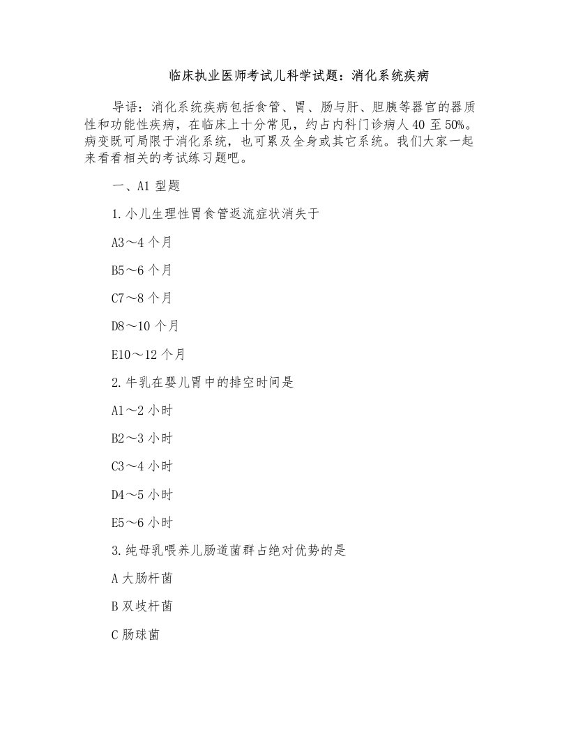 临床执业医师考试儿科学试题：消化系统疾病