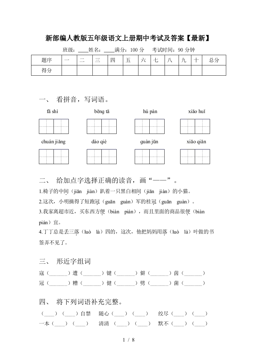 新部编人教版五年级语文上册期中考试及答案【最新】