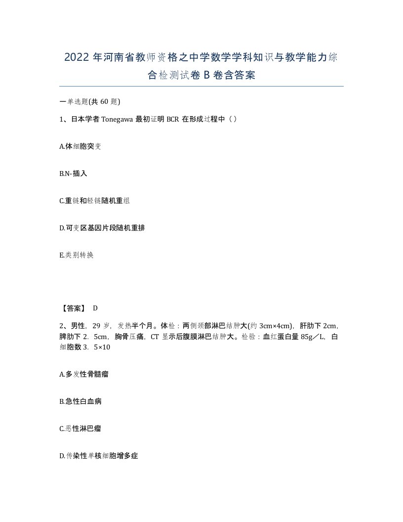 2022年河南省教师资格之中学数学学科知识与教学能力综合检测试卷B卷含答案