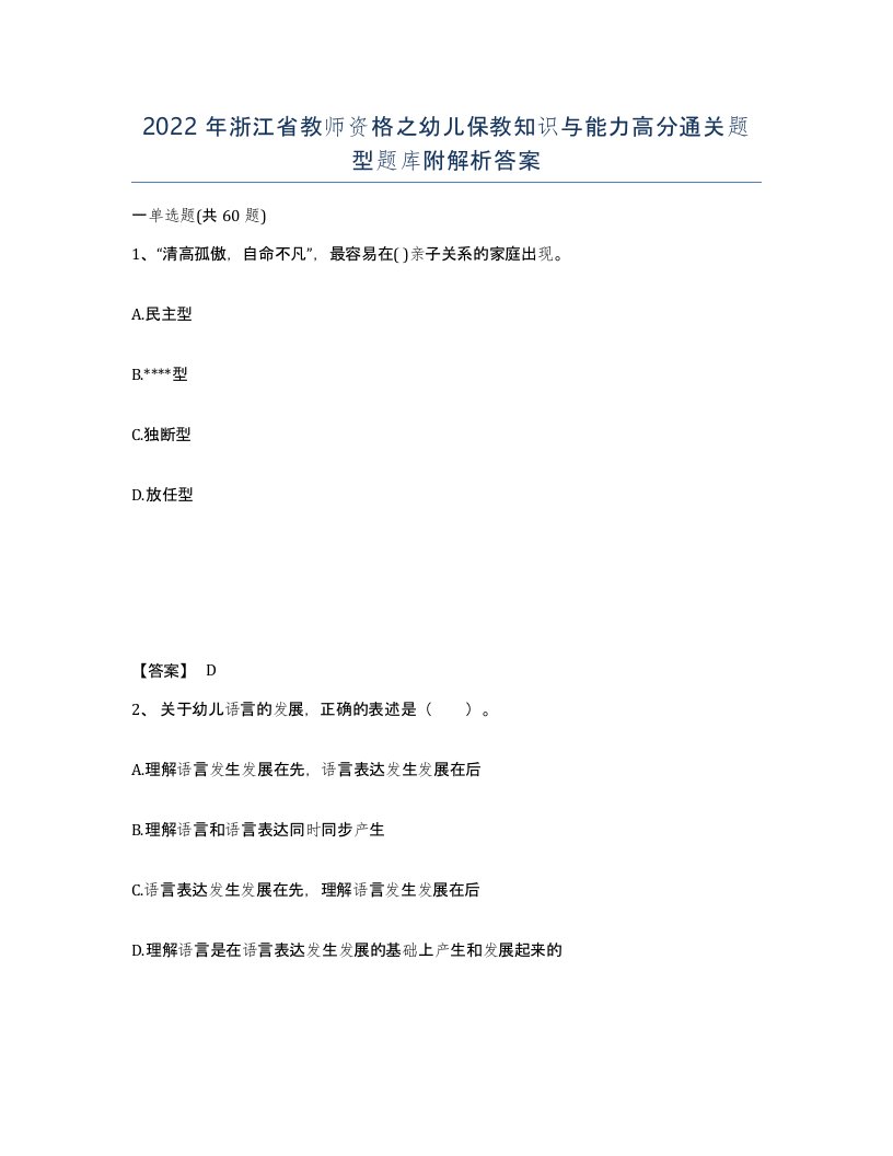 2022年浙江省教师资格之幼儿保教知识与能力高分通关题型题库附解析答案