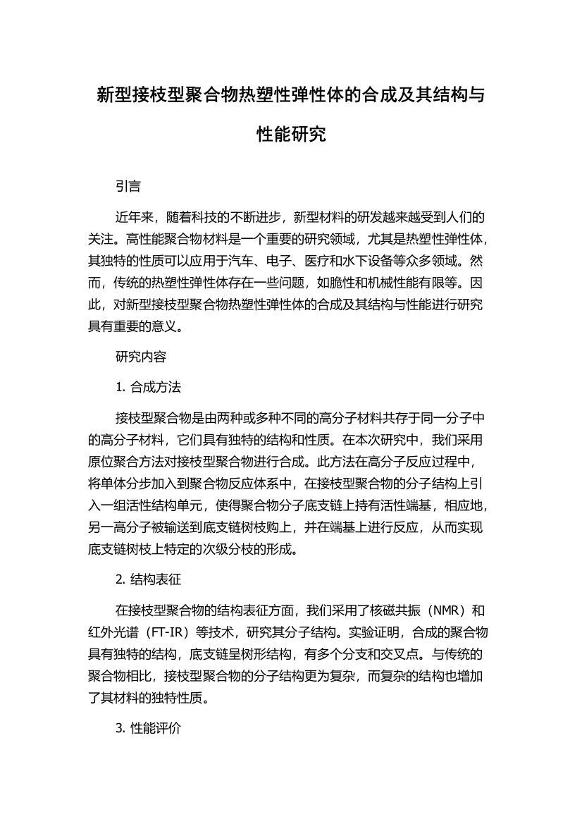 新型接枝型聚合物热塑性弹性体的合成及其结构与性能研究