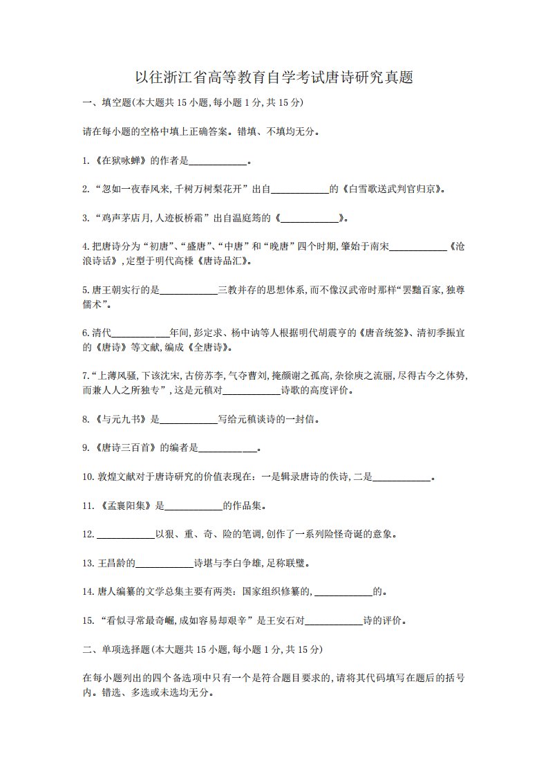 以往浙江省高等教育自学考试唐诗研究真题