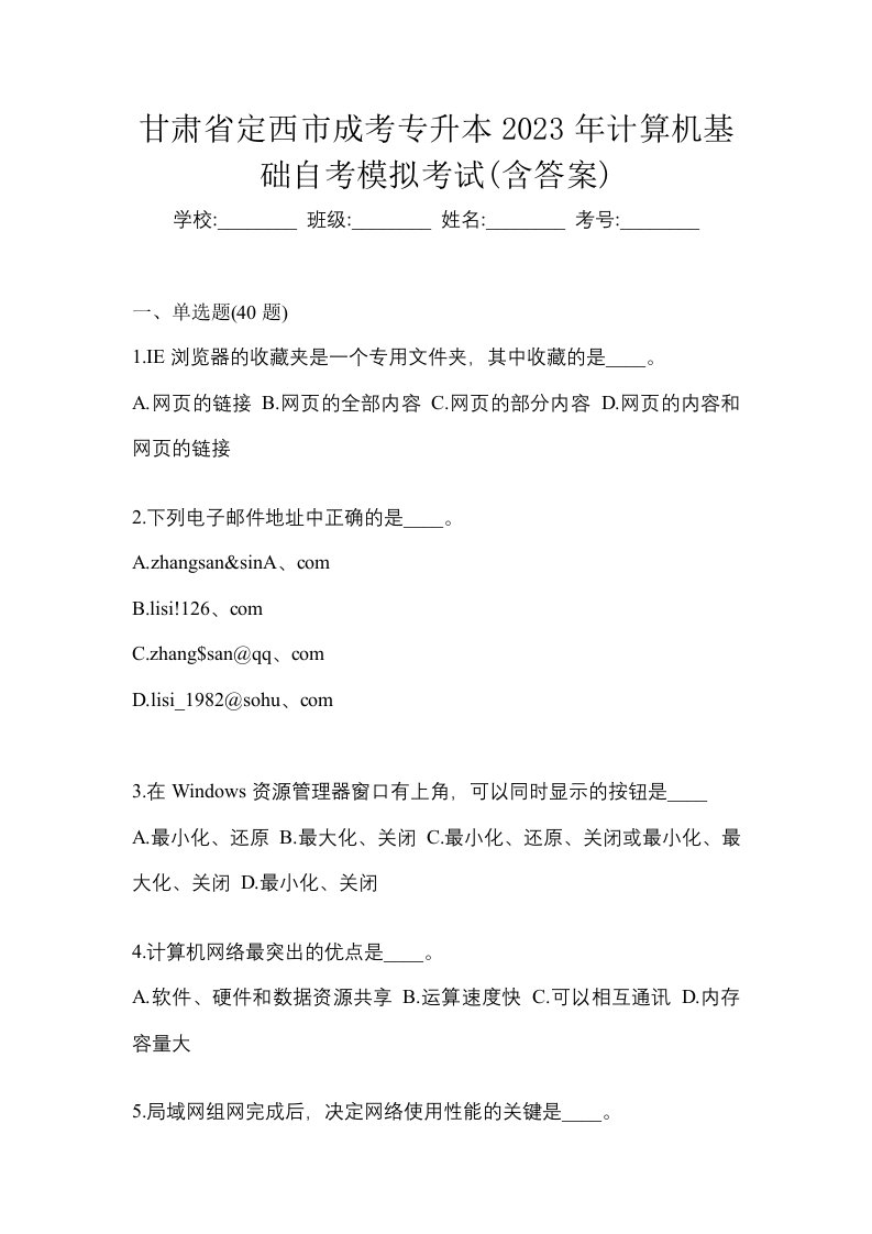 甘肃省定西市成考专升本2023年计算机基础自考模拟考试含答案