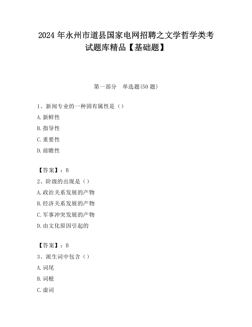 2024年永州市道县国家电网招聘之文学哲学类考试题库精品【基础题】