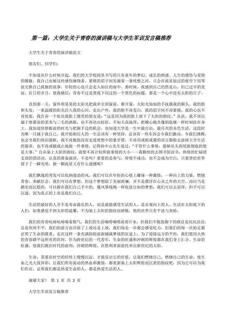 大学生关于青春的演讲稿与大学生军训发言稿推荐[修改版]