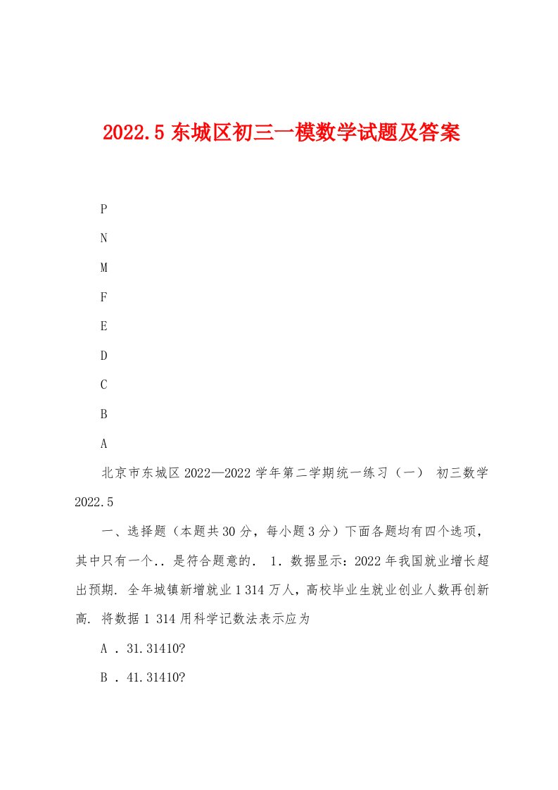 2022.5东城区初三一模数学试题及答案