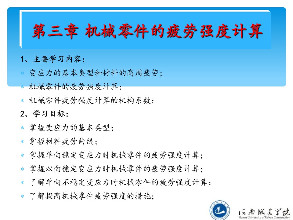 机械零件的疲劳强度计算